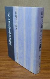 日本古文書学と中世文化史