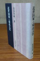 近世国家と東北大名