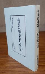 近世旗本領主支配と家臣団