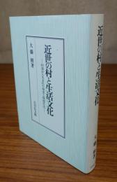 近世の村と生活文化 : 村落から生まれた知恵と報徳仕法