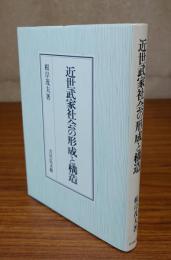 近世武家社会の形成と構造