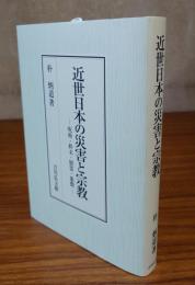 近世日本の災害と宗教 : 呪術・終末・慰霊・象徴