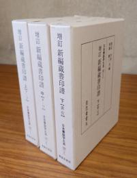 増訂新編蔵書印譜