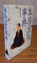 本居宣長事典