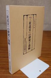 『三社託宣』の研究と資料