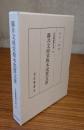 藤井文政堂板木売買文書