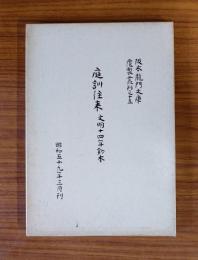 阪本龍門文庫覆製叢刊　○15　庭訓往来（文明十四年鈔本）