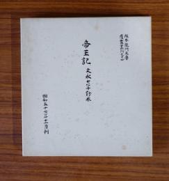 阪本龍門文庫覆製叢刊　○14　帝王記（文永七年鈔本）