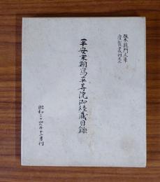 阪本龍門文庫覆製叢刊　○2　平安末期写平等院御経蔵目録