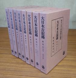 薩戒記（1―7，別巻）（大日本古記録）