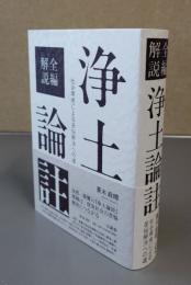 全編解説　浄土論註