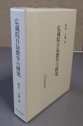 広蔵院日辰教学の研究