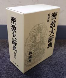 密教大辞典（縮刷版）
