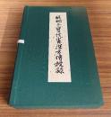 醍醐三宝院　憲深方伝授録