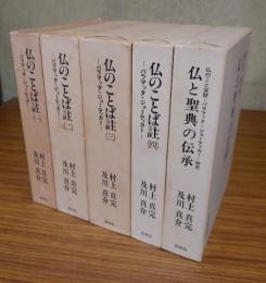 仏のことば註・仏と聖典の伝承