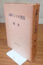 古典インドの苦行