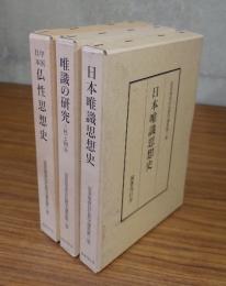 富貴原章信仏教学選集（1中国日本仏性思想史，2唯識の研究　三性と四分，3日本唯識思想史）