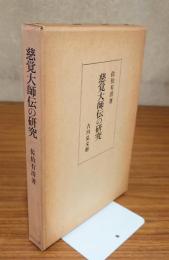 慈覚大師伝の研究