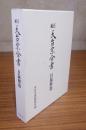 正続天台宗全書目録解題