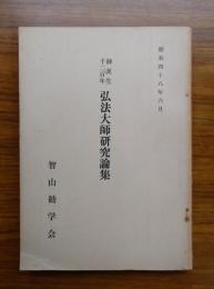 御誕生千二百年弘法大師研究論集