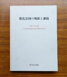 教化宗団への現状と課題