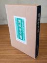 園城寺文書　〇第一巻　智證大師文書