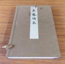 玉鳳煥采　附・花園法皇御製法華品釈