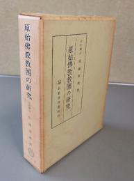 原始仏教教団の研究