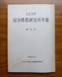大正大学綜合仏教研究所年報　○創刊号　敦煌本・仏教講要書の研究（一）　他