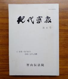 現代密教　第6号　特集・総合研究「密教と習俗」