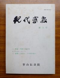 現代密教　第3号　特集・興教大師研究
