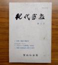 現代密教　第2号　特集・興教大師研究