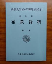 成田山布教資料　第7集　興教大師850年御遠忌記念
