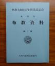成田山布教資料　第7集　興教大師850年御遠忌記念