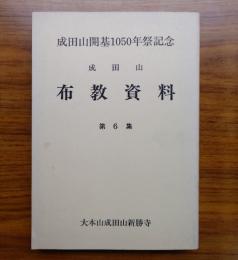 成田山布教資料　第6集　成田山開基1050年祭記念