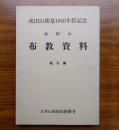成田山布教資料　第6集　成田山開基1050年祭記念