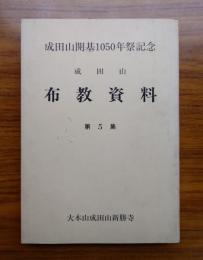 成田山布教資料　第5集　成田山開基1050年祭記念