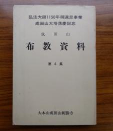 成田山布教資料　第4集　弘法大師1150年御遠忌事業　成田山大塔落慶記念