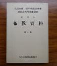 成田山布教資料　第4集　弘法大師1150年御遠忌事業　成田山大塔落慶記念
