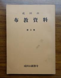 成田山布教資料　第3集