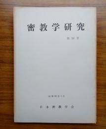 密教学研究　第10号