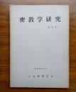 密教学研究　第10号