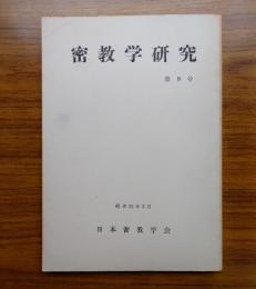 密教学研究　第9号