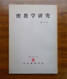 密教学研究　第8号