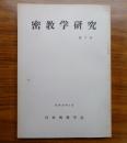 密教学研究　第7号
