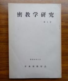 密教学研究　第5号