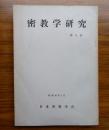 密教学研究　第5号
