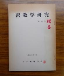 密教学研究　創刊号