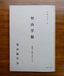 智山学報　○45　天台の論義　他