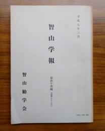 智山学報　○44　慈恩会竪義と毎日講　他